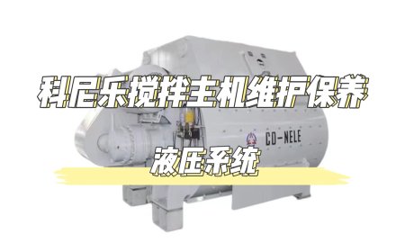 4.Hydraulic system maintenance of twin shaft concrete mixer