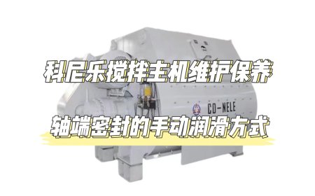 2. Manual lubrication method for shaft end seal of twin shaft concrete mixer