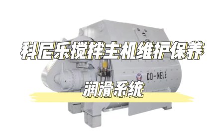 3.Lubrication system maintenance of twin shaft concrete mixer