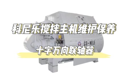6.Cross universal joint maintenance of twin shaft concrete mixer