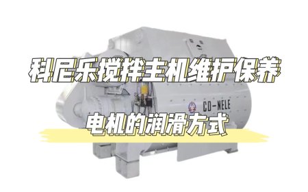1.Motor maintenance of twin shaft concrete mixer